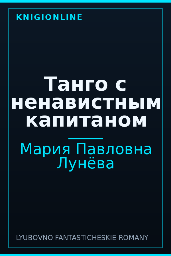 Обложка книги Танго с ненавистным капитаном
