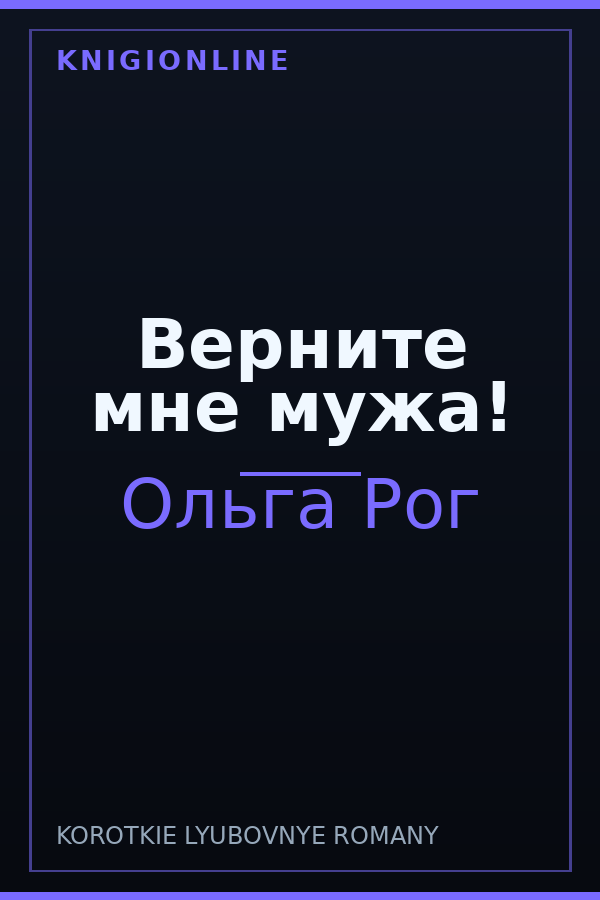 Обложка книги Верните мне мужа!