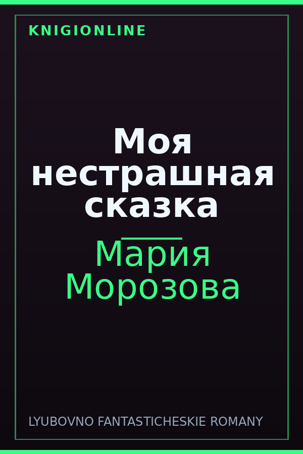 Обложка книги Моя нестрашная сказка