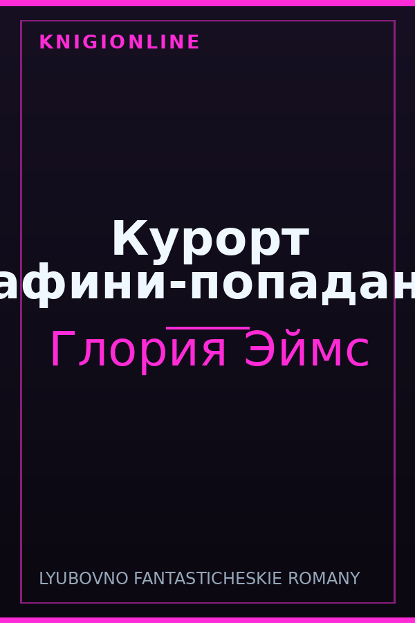 Обложка книги Курорт графини-попаданки