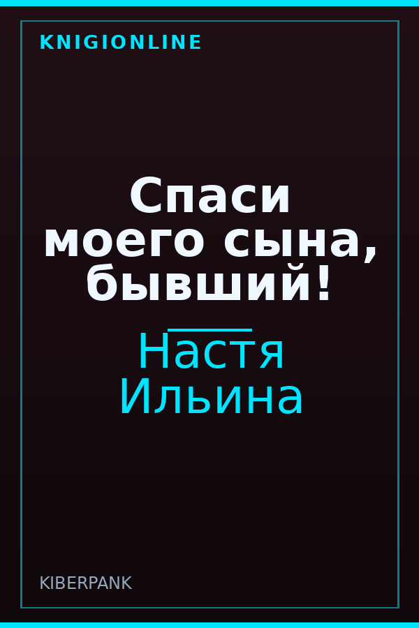 Обложка книги Спаси моего сына, бывший!