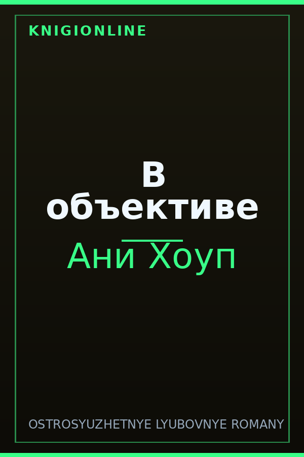Обложка книги В объективе