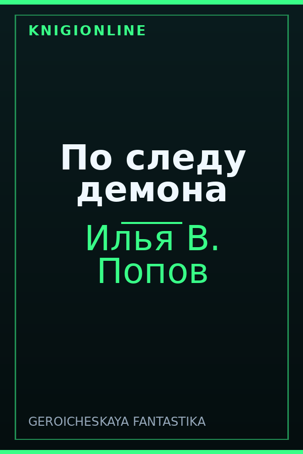 Обложка книги По следу демона