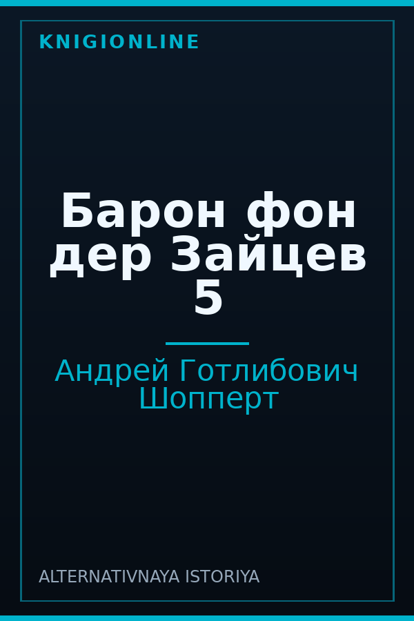 Обложка книги Барон фон дер Зайцев 5