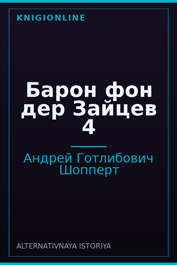 Обложка книги Барон фон дер Зайцев 4