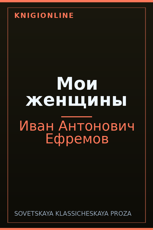 Обложка книги Мои женщины