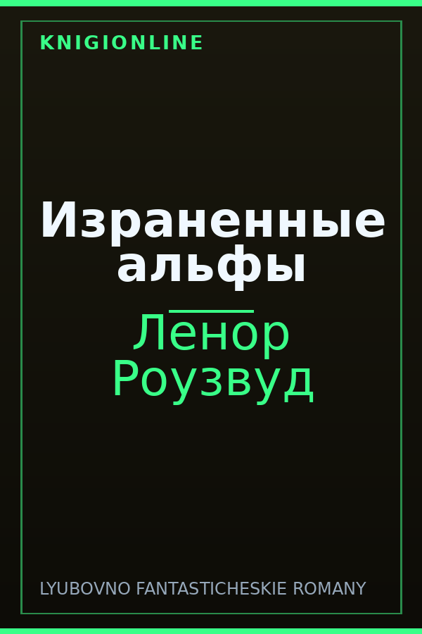 Обложка книги Израненные альфы