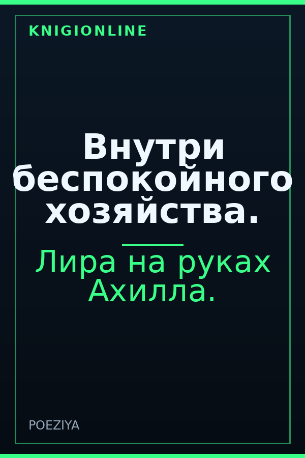 Обложка книги Внутри беспокойного хозяйства.