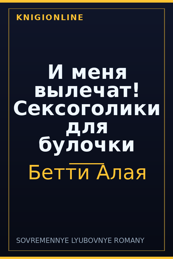 Обложка книги И меня вылечат! Сексоголики для булочки