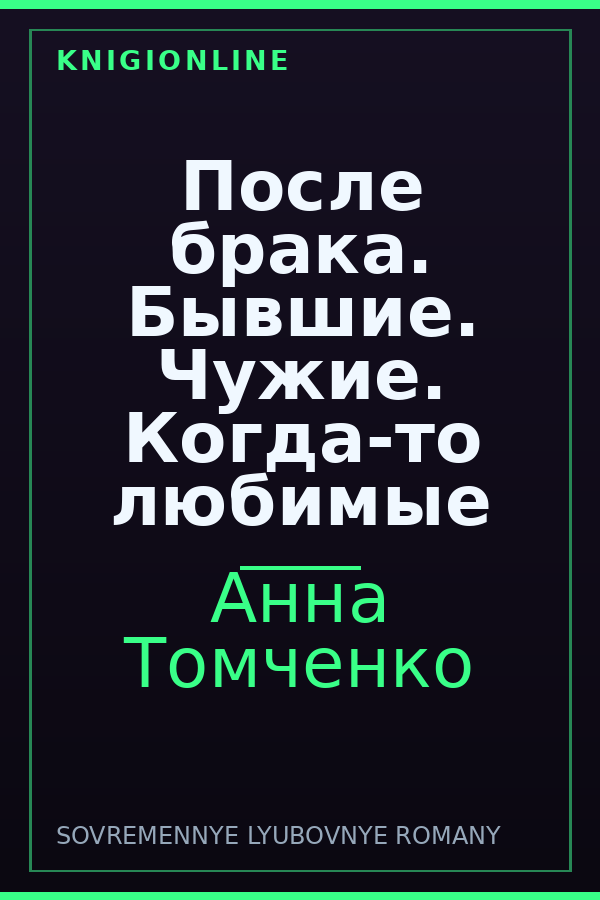 Обложка книги После брака. Бывшие. Чужие. Когда-то любимые