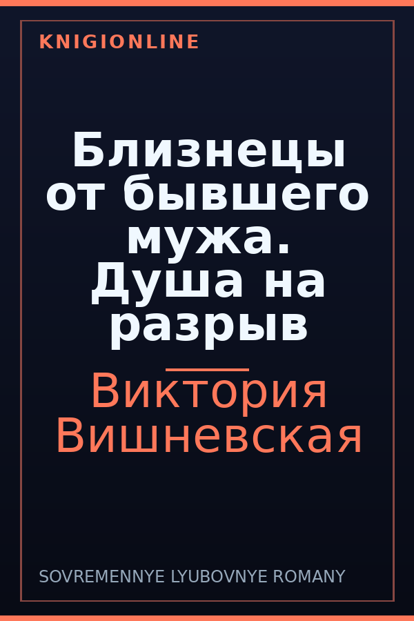 Обложка книги Близнецы от бывшего мужа. Душа на разрыв