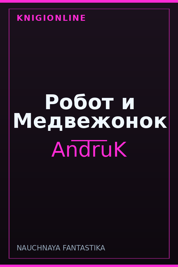 Обложка Робот и Медвежонок