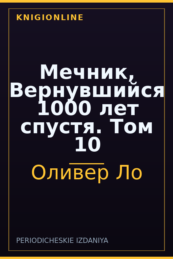 Обложка книги Мечник, Вернувшийся 1000 лет спустя. Том 10