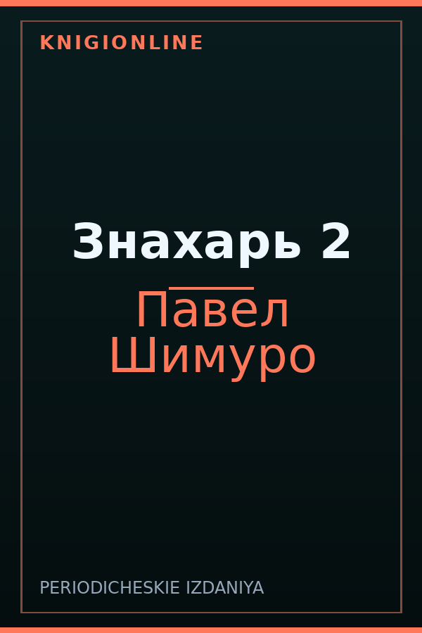 Обложка книги Знахарь 2