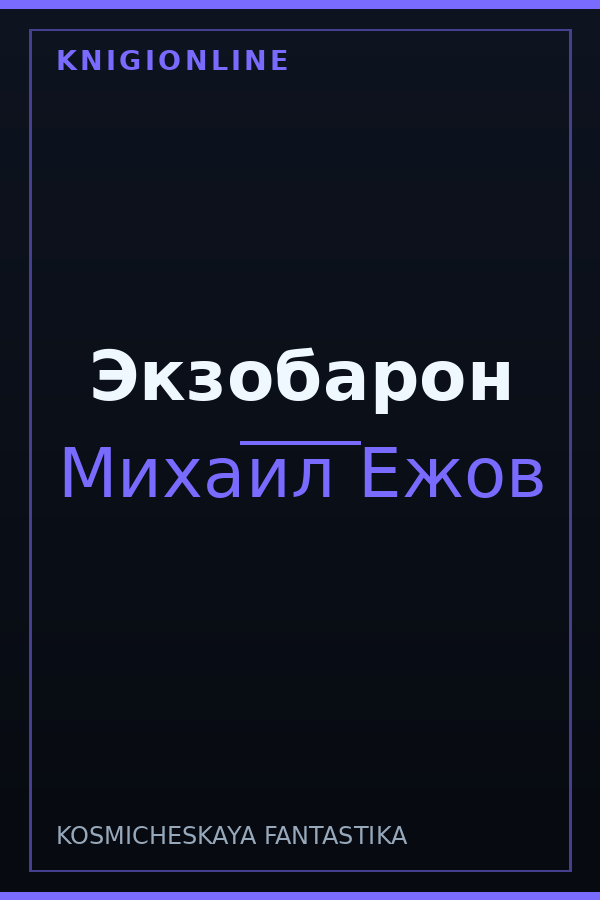 Обложка книги Экзобарон