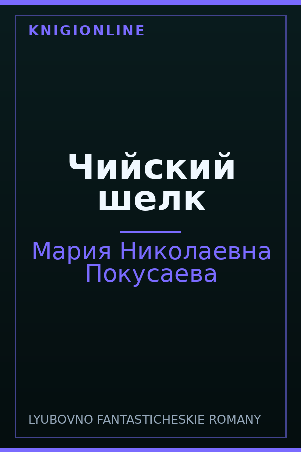 Обложка книги Чийский шелк