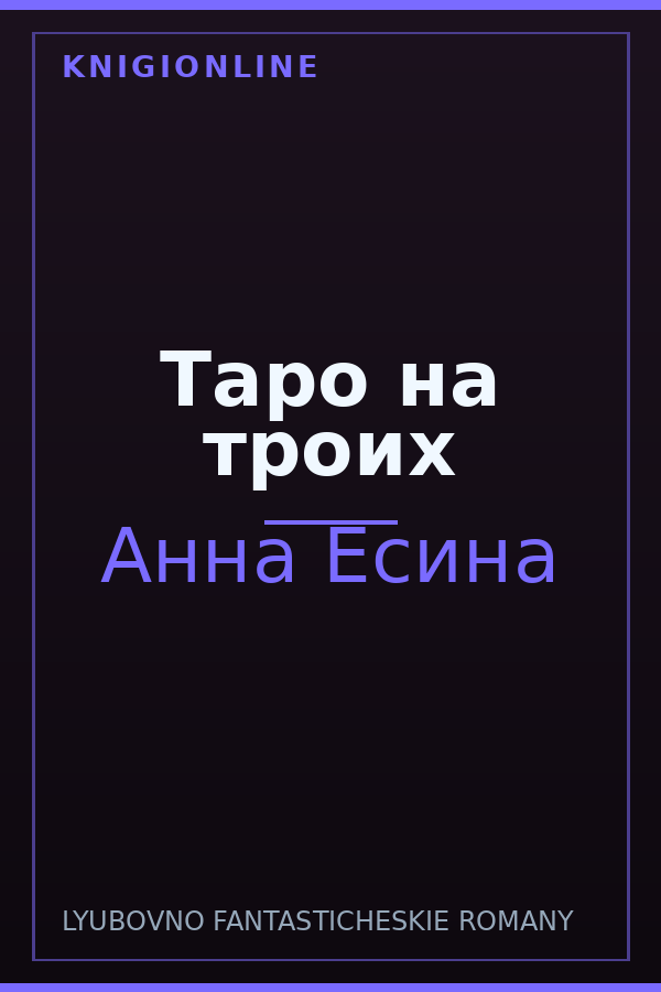 Обложка книги Таро на троих