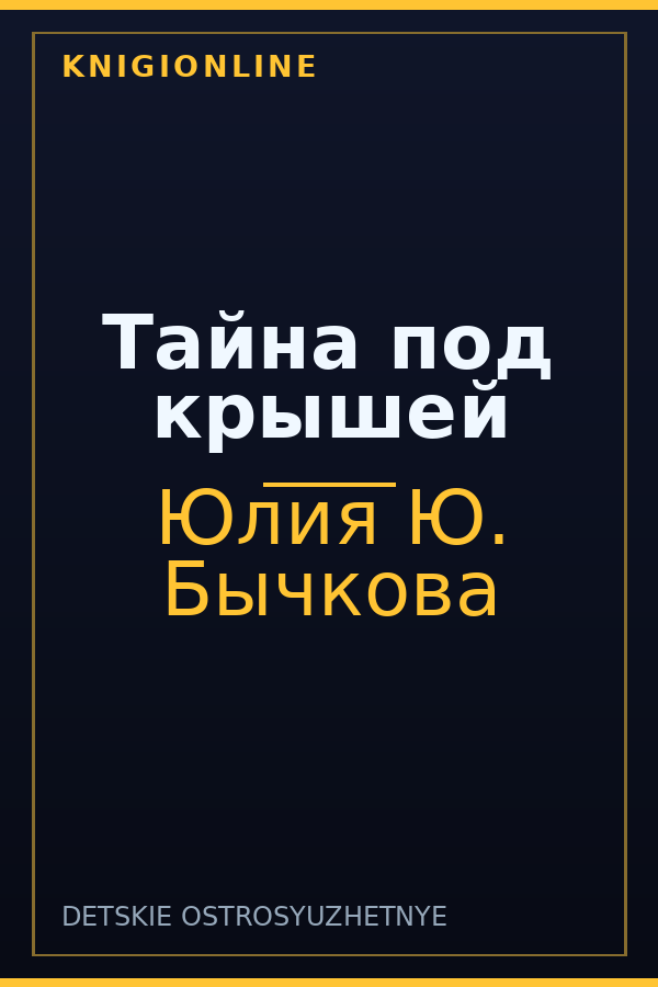 Обложка книги Тайна под крышей