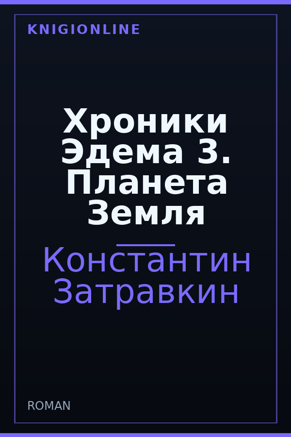 Обложка книги Хроники Эдема 3. Планета Земля