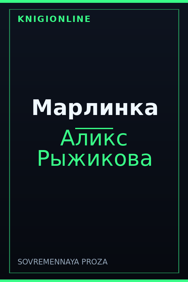 Обложка книги Марлинка