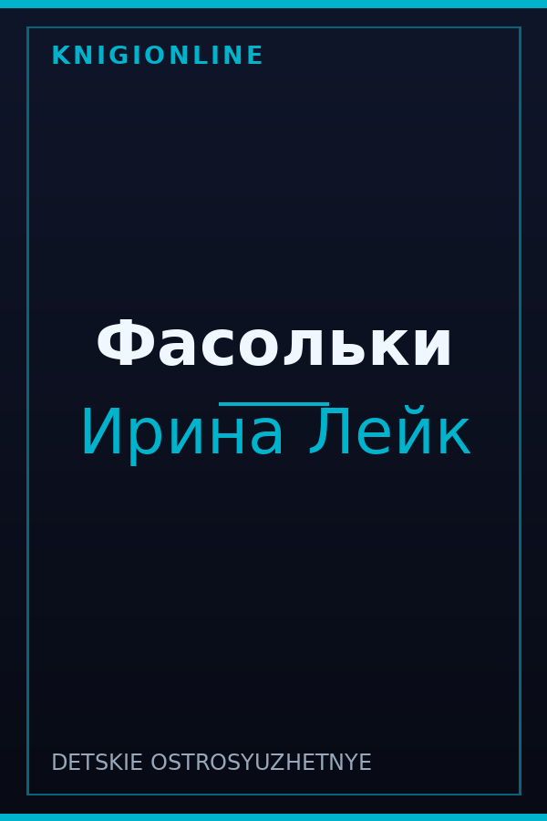 Обложка книги Фасольки