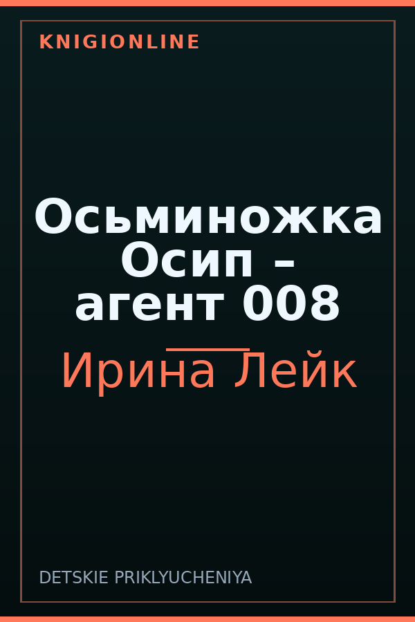 Обложка книги Осьминожка Осип – агент 008