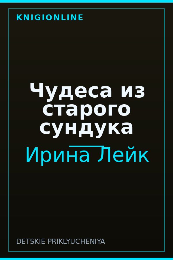 Обложка книги Чудеса из старого сундука
