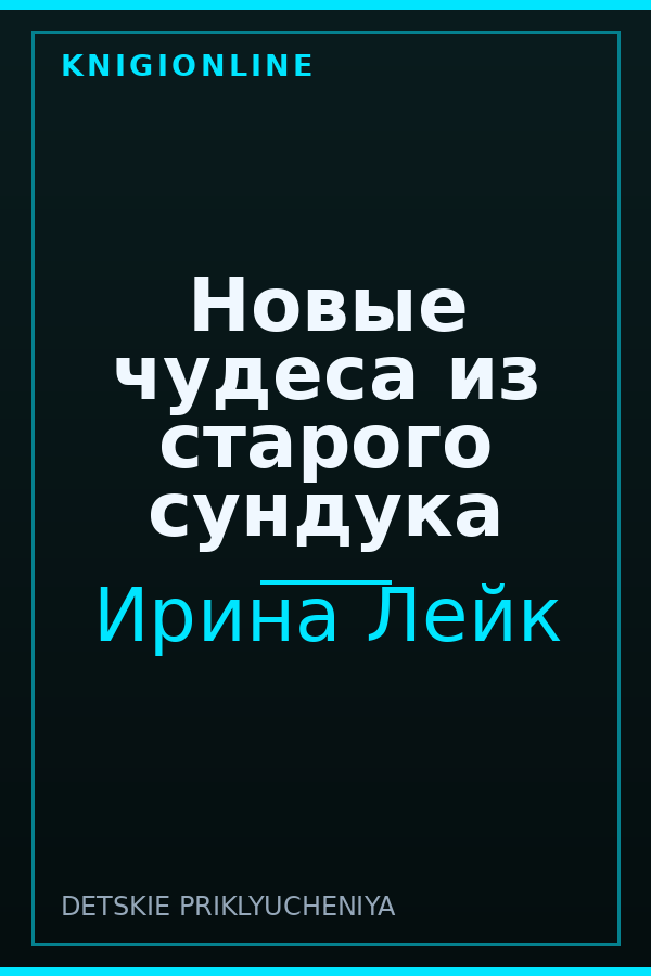 Обложка книги Новые чудеса из старого сундука