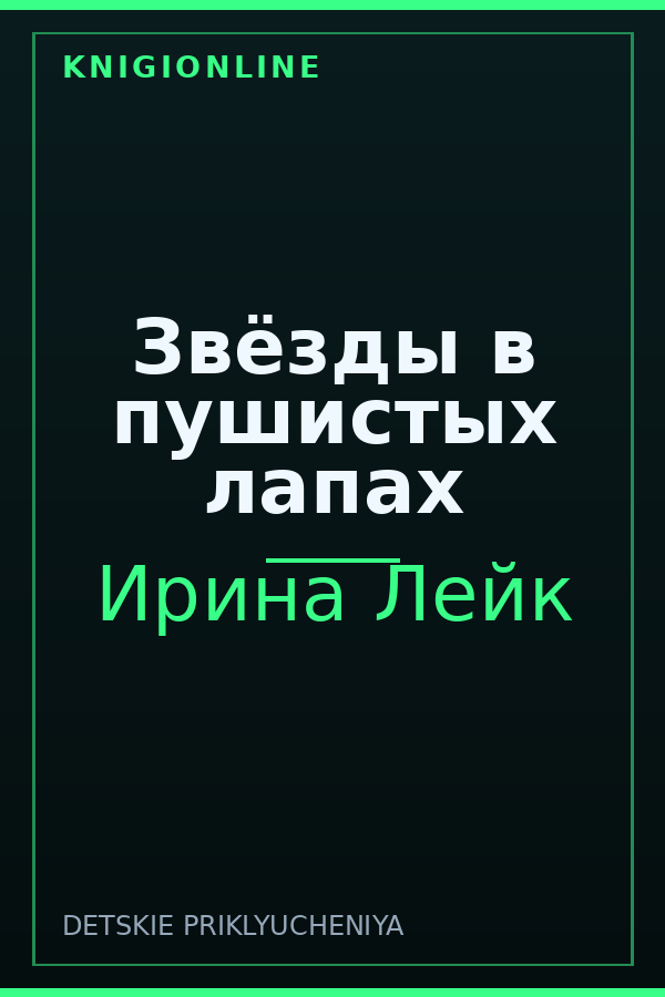 Обложка книги Звёзды в пушистых лапах