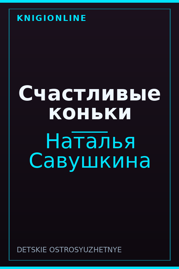 Обложка книги Счастливые коньки
