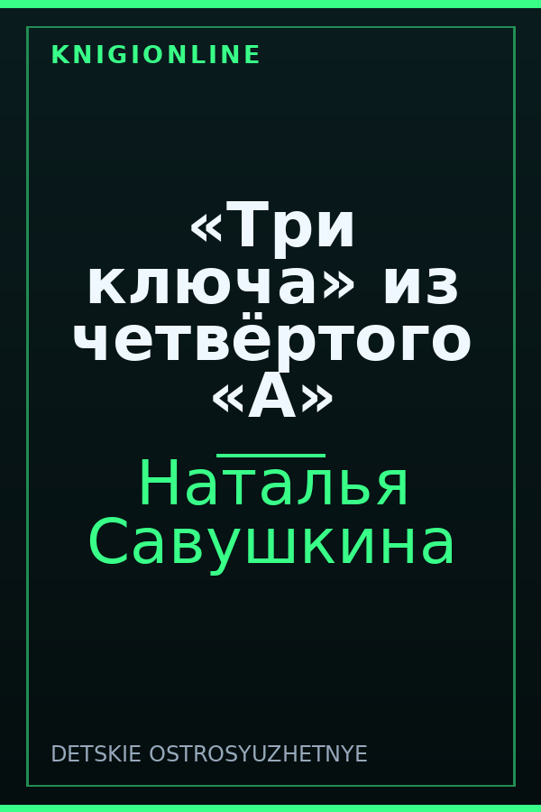 Обложка книги «Три ключа» из четвёртого «А»