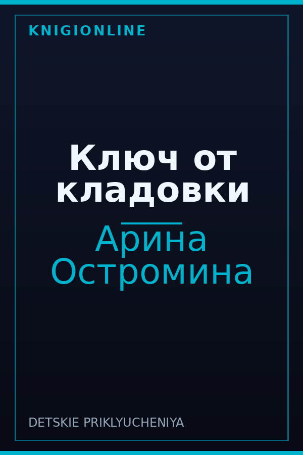 Обложка книги Ключ от кладовки