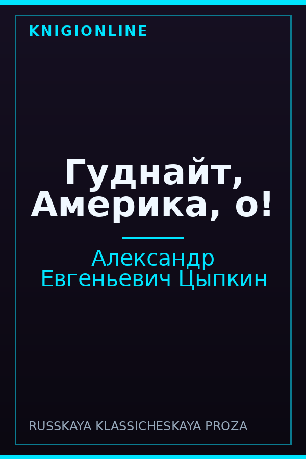 Обложка книги Гуднайт, Америка, о!