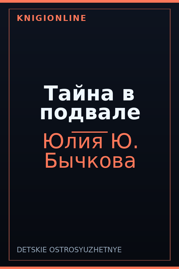 Обложка книги Тайна в подвале