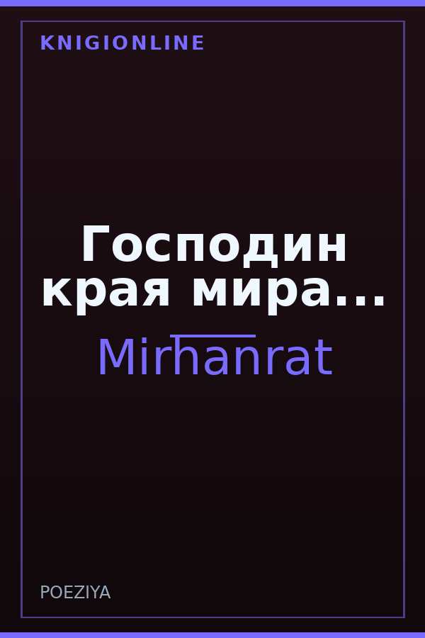 Обложка книги Господин края мира...