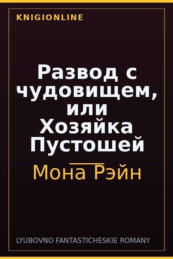 Обложка книги Развод с чудовищем, или Хозяйка Пустошей