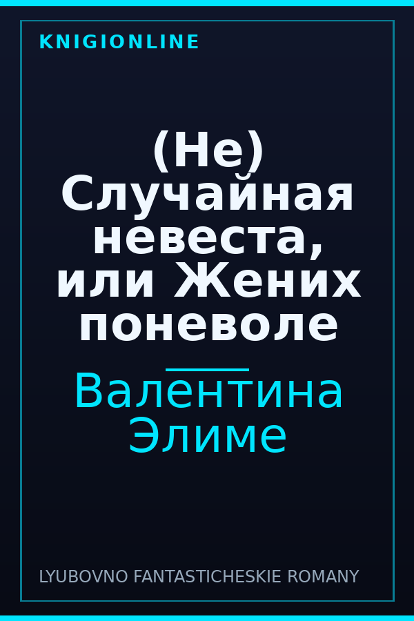 Обложка книги (Не) Случайная невеста, или Жених поневоле