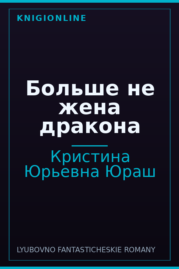 Обложка книги Больше не жена дракона