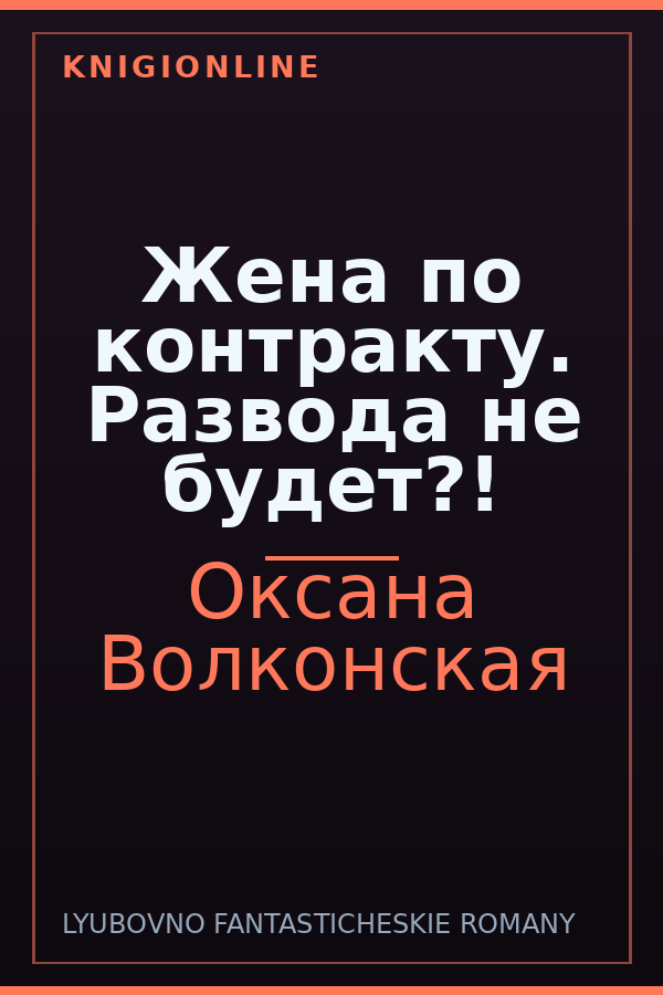 Обложка книги Жена по контракту. Развода не будет?!