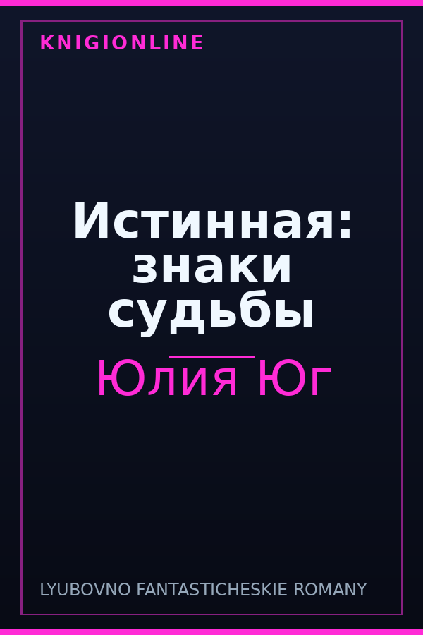 Обложка книги Истинная: знаки судьбы