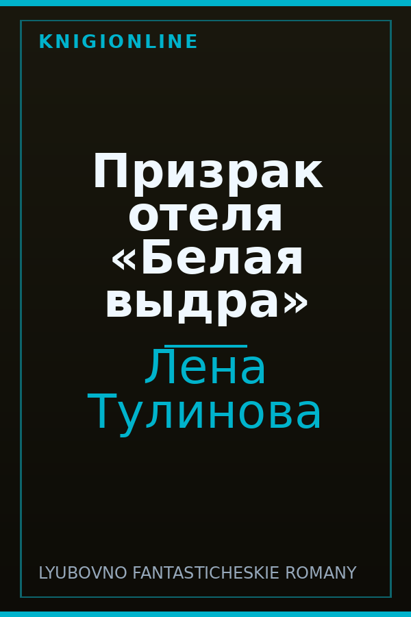 Обложка книги Призрак отеля «Белая выдра»