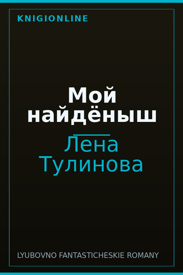 Обложка книги Мой найдёныш