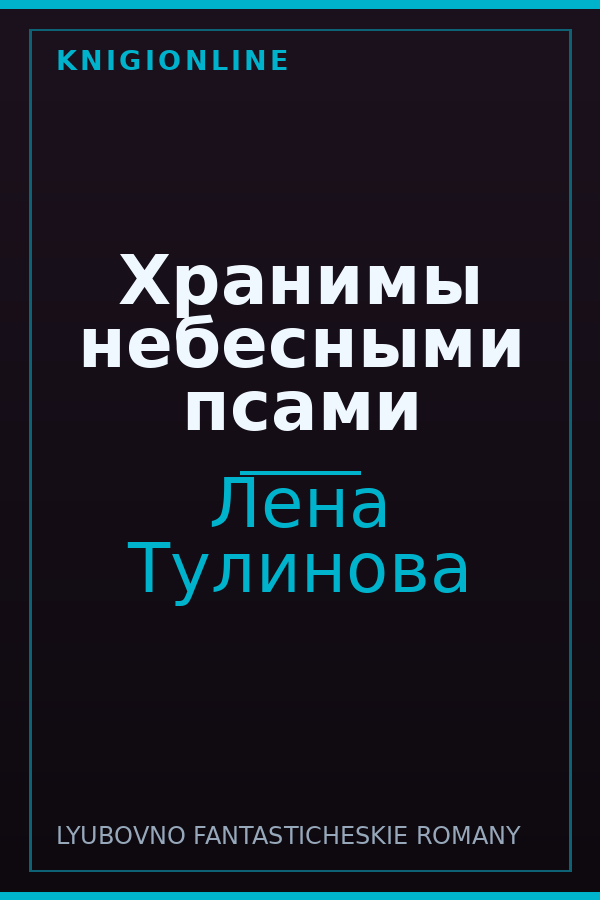 Обложка книги Хранимы небесными псами