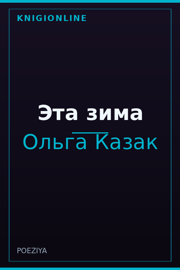 Обложка книги Эта зима