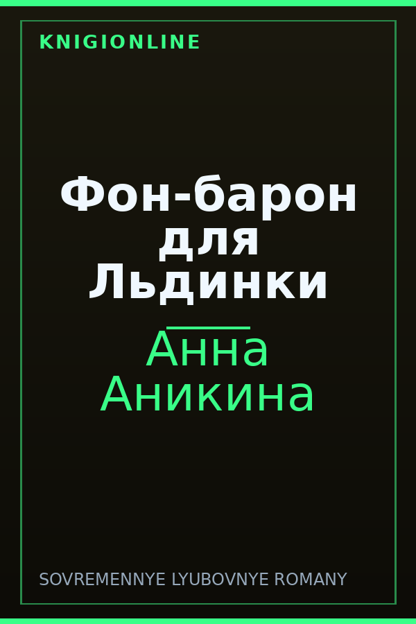 Обложка книги Фон-барон для Льдинки