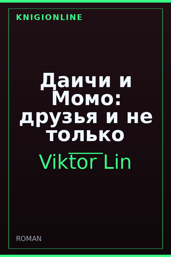 Обложка книги Даичи и Момо: друзья и не только
