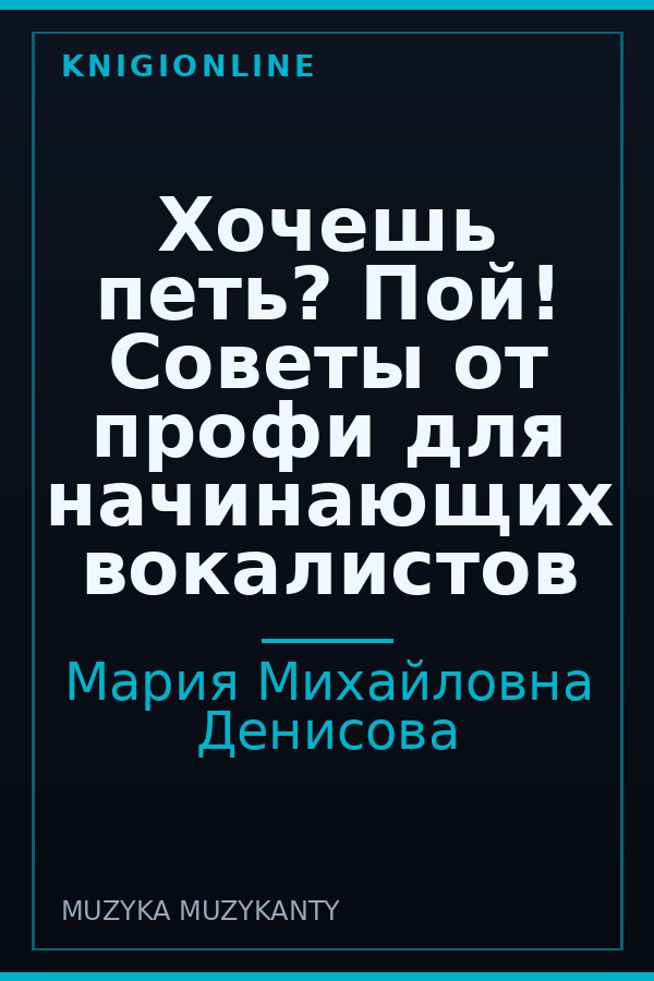 Обложка книги Хочешь петь? Пой! Советы от профи для начинающих вокалистов