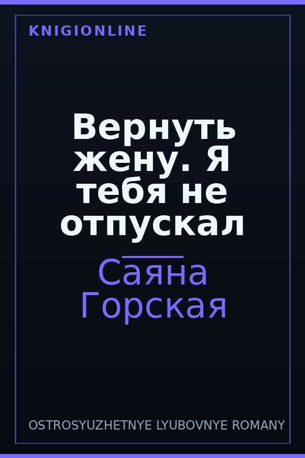 Обложка книги Вернуть жену. Я тебя не отпускал