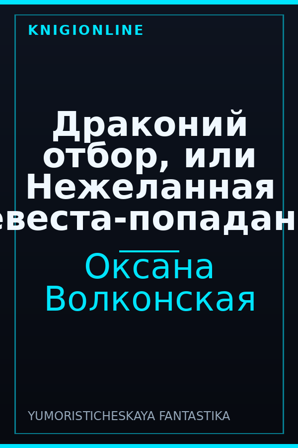 Обложка книги Драконий отбор, или Нежеланная невеста-попаданка