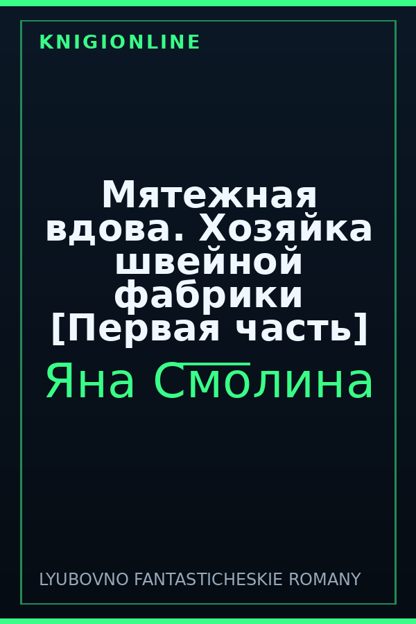 Обложка книги Мятежная вдова. Хозяйка швейной фабрики [Первая часть]